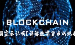 盛源币国家承认吗？详解数字货币的现状与未来