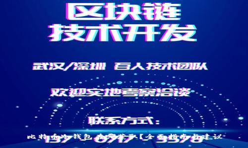 比特币冷钱包在哪获取？全面指南与建议
