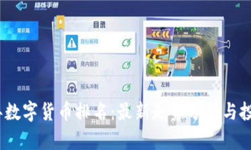 2023年数字货币排名：最新走势分析与投资策略