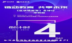 如何在TP钱包中购买货币链数字资产？