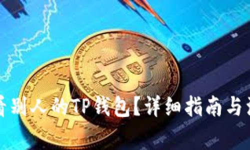 如何查看别人的TP钱包？详细指南与注意事项