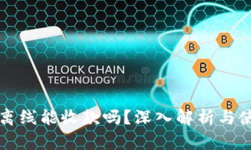 冷钱包离线能收款吗？深入解析与使用指南
