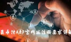 易币付APP官网版注册要求详解