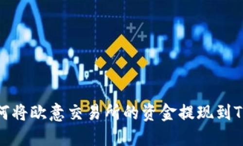 : 如何将欧意交易所的资金提现到TP钱包