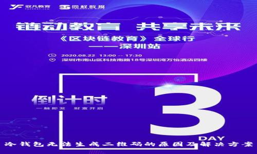 冷钱包无法生成二维码的原因及解决方案