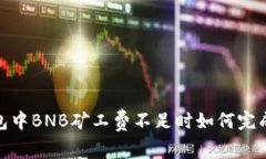 TP钱包中BNB矿工费不足时如何完成任务