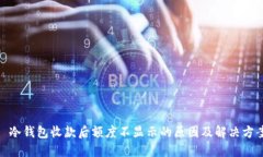 : 冷钱包收款后额度不显示的原因及解决方案