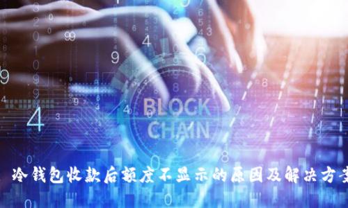 : 冷钱包收款后额度不显示的原因及解决方案