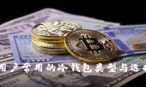 日本用户常用的冷钱包类型与选择指南