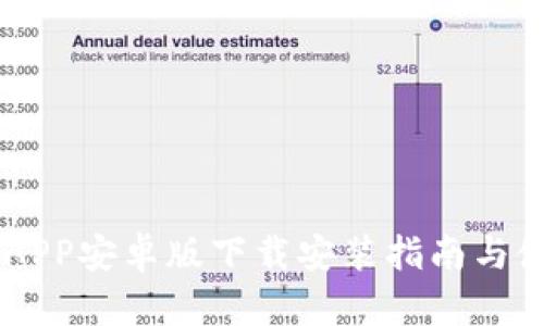 IM钱包APP安卓版下载安装指南与使用教程