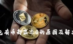 TP钱包有币却显示0的原因及解决方法