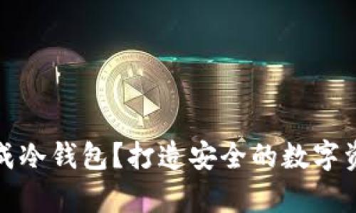 和关键词

手机怎样变成冷钱包？打造安全的数字资产存储方案