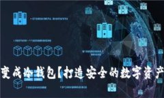 和关键词手机怎样变成冷钱包？打造安全的数字