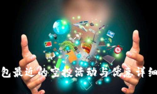 TP钱包最近的空投活动与优惠详细分析