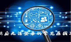 冷钱包更新后无法登录的常见原因及解决方案
