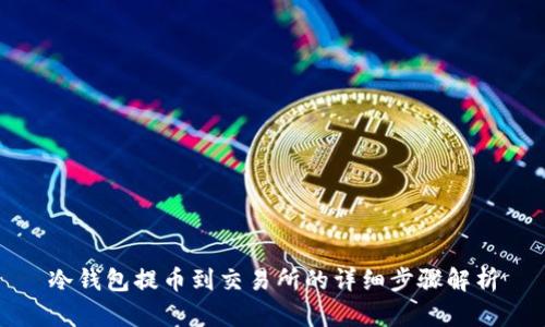 冷钱包提币到交易所的详细步骤解析