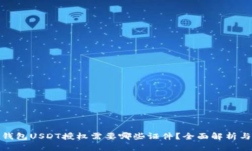 : 冷钱包USDT授权需要哪些证件？全面解析与指南
