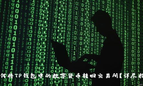 如何将TP钱包中的数字货币转回交易所？详尽指南