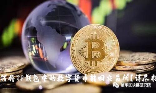 如何将TP钱包中的数字货币转回交易所？详尽指南