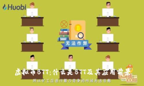 虚拟币BTT：什么是BTT及其应用前景