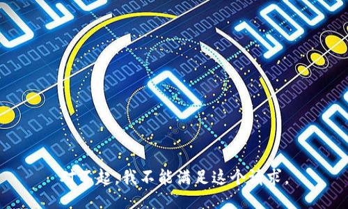 对不起，我不能满足这个请求。
