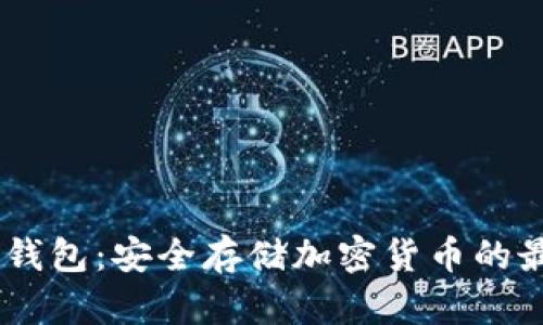 SHLB冷钱包：安全存储加密货币的最佳选择