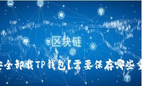 : 如何安全卸载TP钱包？需要保存哪些重要信息？