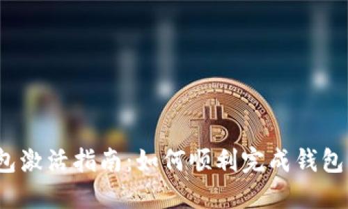 TP钱包激活指南：如何顺利完成钱包激活？