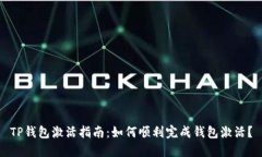 TP钱包激活指南：如何顺利完成钱包激活？