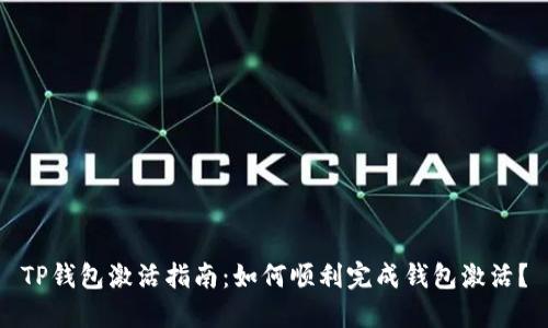 TP钱包激活指南：如何顺利完成钱包激活？