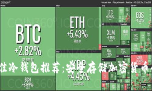 2023年最佳冷钱包推荐：安全存储加密货币的理想选择