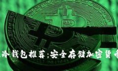2023年最佳冷钱包推荐：安全存储加密货币的理想