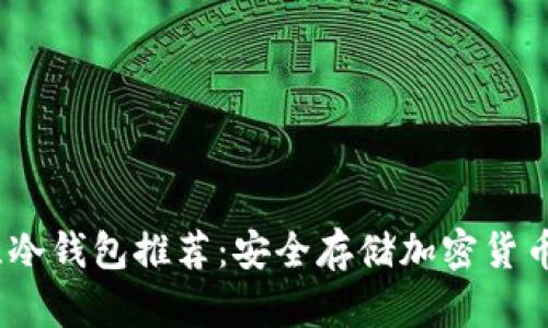2023年最佳冷钱包推荐：安全存储加密货币的理想选择