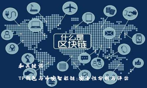 和关键词

TP钱包与币安智能链：安全性分析与评估