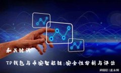 和关键词TP钱包与币安智能链：安全性分析与评估