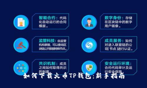 如何下载火币TP钱包：新手指南