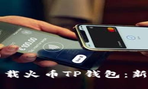 如何下载火币TP钱包：新手指南