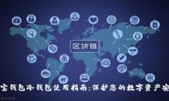 波宝钱包冷钱包使用指南：保护您的数字资产安