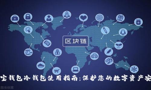波宝钱包冷钱包使用指南：保护您的数字资产安全