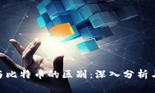 Pi币与比特币的区别：深入分析与比较