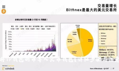 如何将TP钱包的币导入火币钱包？详细步骤与注意事项