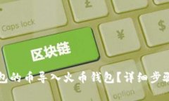 如何将TP钱包的币导入火币钱包？详细步骤与注意