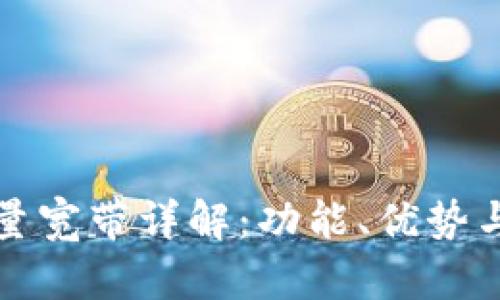 TP钱包能量宽带详解：功能、优势与使用指南