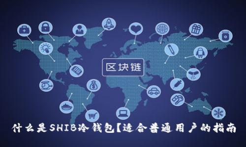 什么是SHIB冷钱包？适合普通用户的指南