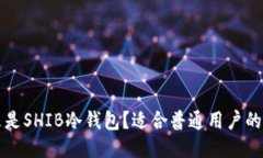 什么是SHIB冷钱包？适合普通用户的指南