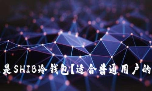 什么是SHIB冷钱包？适合普通用户的指南