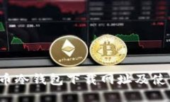  比特币冷钱包下载网址及使用指南