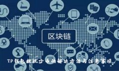 TP钱包提现少币的解决方法与注意事项