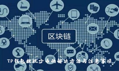 TP钱包提现少币的解决方法与注意事项