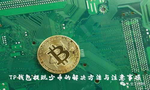 TP钱包提现少币的解决方法与注意事项